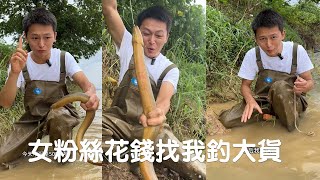 女粉絲花500塊找我釣鱔魚，越大越好，沒想到上來一條這樣的#viralvideo #捕魚