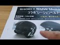 bmwエクイップメントの紹介、sheoiコラボレーションヘルメット。