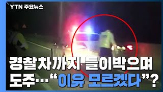 지나던 차에 순찰차까지 '쾅쾅쾅'...훔친 차로 6Km 추격전 / YTN