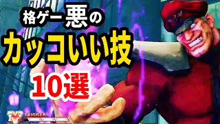 色々な格ゲーの悪のかっこいい超必殺技10選！