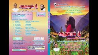 Tamil Christian song - தமிழ் கிறிஸ்தவப்பாடல்கள், ஒரு கணமும்  , Album – ஆதாரம் நீ