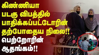 கிண்ணியா படகு விபத்தில் பாதிக்கப்பட்டோரின் தற்போதைய நிலை பெற்றோரின் ஆதங்கம் | SriLanka Tamil News