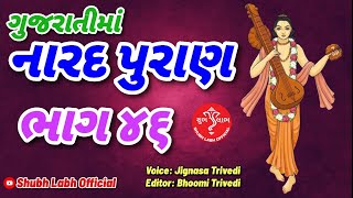 નારદ પુરાણ કથા ગુજરાતીમાં | ભાગ ૪૬ | Narad Puran in Gujarati | Part 46 | Gujarati | ગુજરાતી