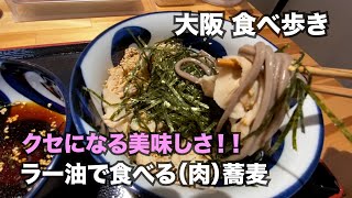 【大阪】クセになる美味しさ！！ラー油で食べる肉蕎麦