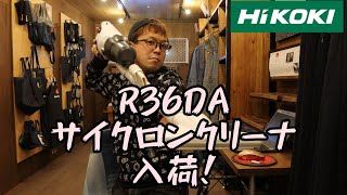 HiKOKI　サイクロンクリーナR36DA入荷！　大変お待たせいたしました！