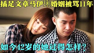 姚笛与文章的事情被骂11年，转嫁知名富商6年，如今42岁的她过得怎样？#【明星零距离2013姚笛】#李静#明星访谈#娱乐