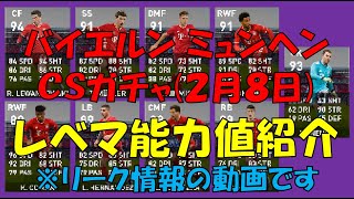 【リーク情報】2/8登場のバイエルンのCSガチャ レベマ能力値紹介