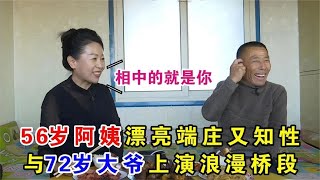 【缘来不晚】56歲阿姨漂端莊又知性，與72歲大爺上演浪漫橋段！