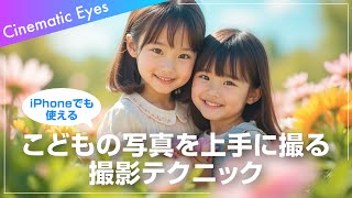 【パパママ必見】i-Phoneでも使える！子供の写真を上手に撮る5つのテクニック｜Cinematic Eyes（名古屋・浜松カメラマン）