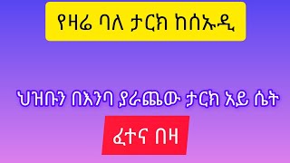 ህዝቡን በእንባ ያራጨው ታርክ አቤት የሴት ልጅ ፈተና አዳንዳ ወንዶች ጨካኝ ናቸው ።7879