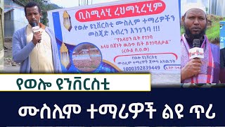 የወሎ ዩንቨርስቲ ሙስሊም ተማሪዎች ልዩ ጥሪ