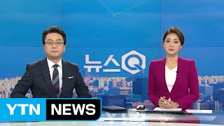 [뉴스Q] 다시보기 2020년 07월 01일 - 1부