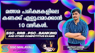 മത്സര പരീക്ഷകളിലെ കണക്ക് എളുപ്പമാക്കാൻ 10 എളുപ്പവഴികൾ || PSC || SSC || RRB || Tips by GST Inspector