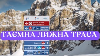 СЕКРЕТНА ЛИЖНА ТРАСА:ОДИН З НАЙКРАСИВІШИХ СПУСКІВ!ДОЛОМІТИ,ПРО ЯКІ ВИ НЕ ЧУЛИ