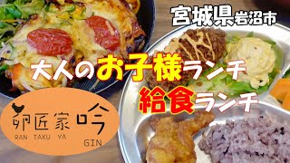 【岩沼市】『卵匠家 吟』(らんたくや ぎん)さんでお子様ランチを食べてきた！