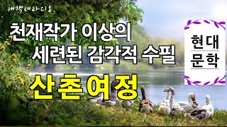 [책읽어주는여자] 산촌여정 : 천재작가 이상의 병상 수필 오디오북 ASMR 책읽어주는 라디오