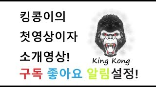 [소개영상] 오늘 첫영상이자 소개영상