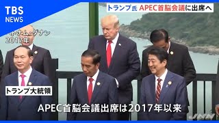 トランプ大統領、ＡＰＥＣ首脳会議に出席へ