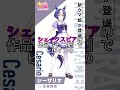 シーザリオの名前の由来 ウマ娘 ウマ娘プリティーダービー ウマ娘3期 シーザリオ 名前の由来 競走馬 シェイクスピア shorts