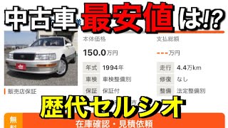 最安値がやばい！歴代セルシオ中古車相場を調査した結果