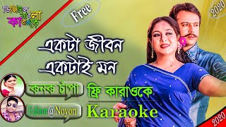 Ekta Jibon Ektai Mon | Karaoke | Kanak Chapa | একটা জীবন একটাই মন | Riaz & Shabnur | Shopner Basor