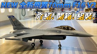 全新 Freewing 飛翼 70mm F-16 V2 介紹! 開箱! 組裝!