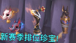 【第五人格】新赛季排位珍宝曝光！∑(ﾟДﾟ) 雕刻家 喜提金挂！守墓人 红蝶 添紫挂！