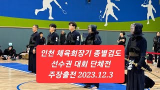 흔한 50대의 검도대회 5인 단체전!! #검도시합 #검도경기 #용현검도관