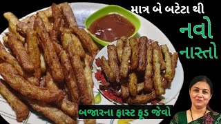 માત્ર બે બટેટા થી બનાવો ઢગલાબંધ નવો નાસ્તો|make a sneck with only two potetos|Dhamu'svlog