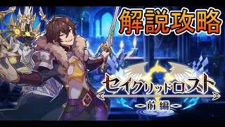 セイクリッドロスト（前編）解説攻略【ドラガリ】