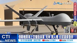 【每日必看】俄戰機黑海上空撞毀美軍\