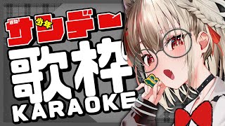 【 歌枠 】サンデー縛りであげていく👓🎀 #ウタノライブ【#Vsinger/#KARAOKE 】