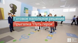 Готовое напольное решение: Прыгалка для начальной школы «Путь героя»