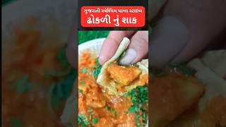 ઢોકળી નું શાક ઢાબા જેવું કાઠીયાવાડી સ્ટાઇલ | Dhokadi nu Shaak in Gujarati । dhokli recipe #shorts