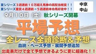 2022 9月10日  ３場全レース全頭診断＆予想　平場予想　競馬予想 秋シリーズ開幕！！　予想表の最上級！！　重賞5週連続本命馬推奨継続中ー