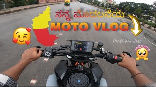 ನನ್ನ ಮೊದಲನೆಯ MOTO VLOG🥰😇| ಎಲ್ಲರಿಗೂ ಸ್ವಾಗತ🙏 /  Welcome U All For my first moto vlog 🥰|Support Me