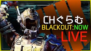 [COD:Bo4]ブラックアウト参加型配信朝活編！初見さん常連さん歓迎