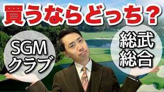 【超難問】SGMクラブと総武総合平日はどっちがいいの？