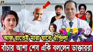 ঐন্দ্রিলা শর্মা আর নেই! ঐন্দ্রিলার শরীরে মিলল ক্য'ন্সারের সংক্রমণ! ৬ দিনেও উন্নতি নেই। Aindrila News