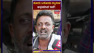 Janamatha Yatre | ಮೋದಿ ಬರೋದು ಗ್ಯಾರಂಟಿ, ಅಭಿಮಾನ ಇದೆ ! | V Somanna | JC Madhuswamy | Modi | N18S