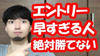 【FX】早すぎるエントリーは破産の元！エントリータイミングの考え方を解説します！