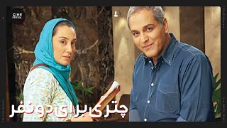 🎬 فیلم ایرانی چتری برای دو نفر | زیرنویس فارسی | Film Irani Chatri Baraye Do Nafar 🎬