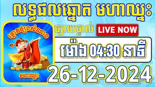 លទ្ធផលឆ្នោតមហាឈ្នះ | 04:30នាទី | ថ្ងៃទី 26/12/2024 | #មហាឈ្នះ