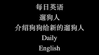 每日英语 遛狗人 介绍狗狗给新的遛狗人 Daily English