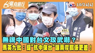 2022.10.24【台灣向前行 Part4】無視中國對台文攻武嚇？馬英九批：提\