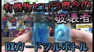 【仮面ライダービルド】DXカードフルボトル ガンバライジング限定 カメラフルボトルとベストマッチで仮面ライダーディケイドに変身 エボルドライバーでエボルマッチ金尾ディケイド