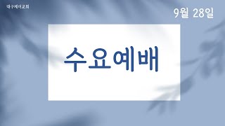 대구제이교회 | 2022.09.28 | 수요예배 | 박재민 목사