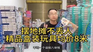 精品盒装玩具拿货8块，卖29，39模式，新手摆摊一天也能轻松几百