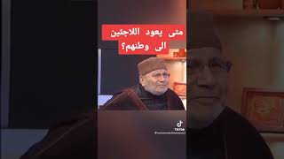 الدكتور _ محمد _ راتب النابلسي :/ متى يعود اللاّجئون إلى وطنهم ؟