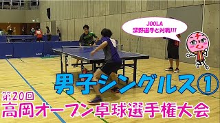 【ラージボール】JOOLA深野選手と対戦!!!第20回高岡オープン卓球選手権大会（男子シングルス①）